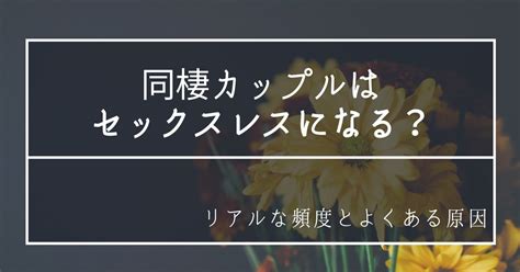 同棲 カップル セックス 頻度